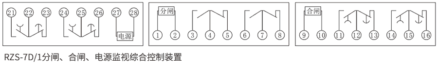 RZS-7D系列分、合閘、電源監(jiān)視繼電器內(nèi)部接線圖